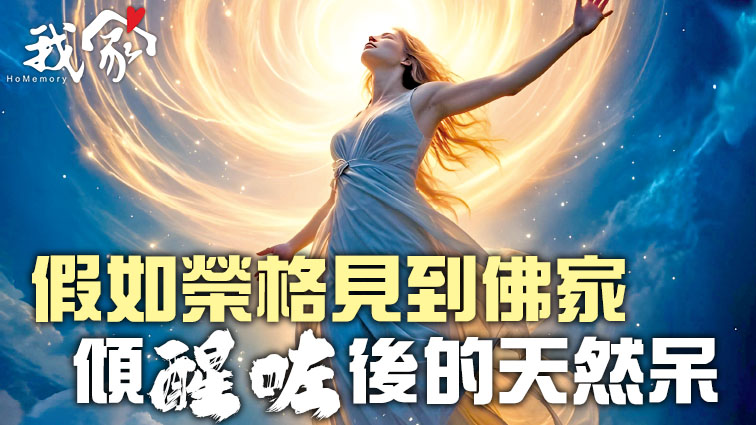 假如榮格見到佛家  傾「醒咗」後的天然呆